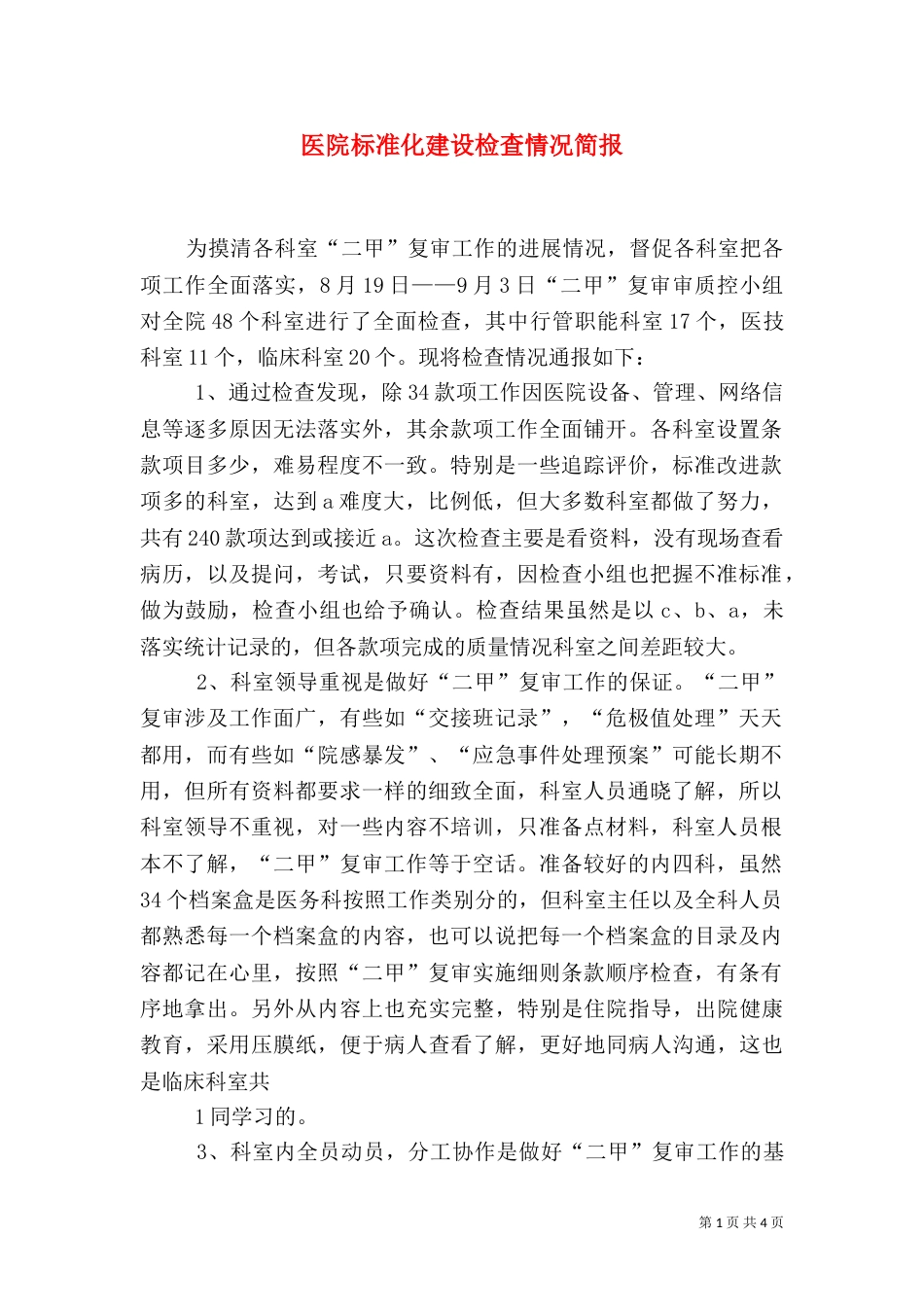 医院标准化建设检查情况简报（三）_第1页