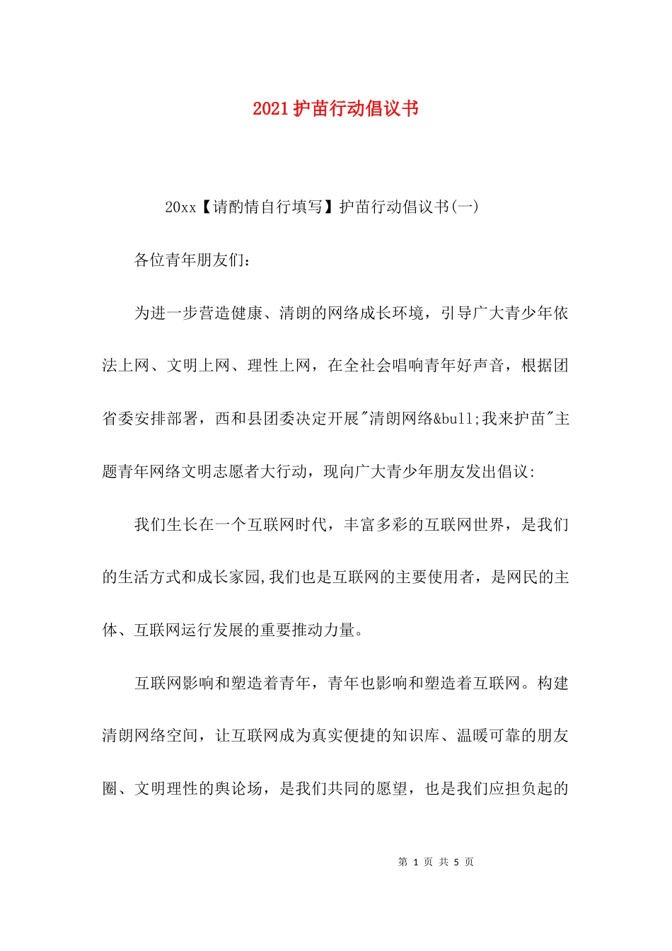 2023护苗行动倡议书_第1页