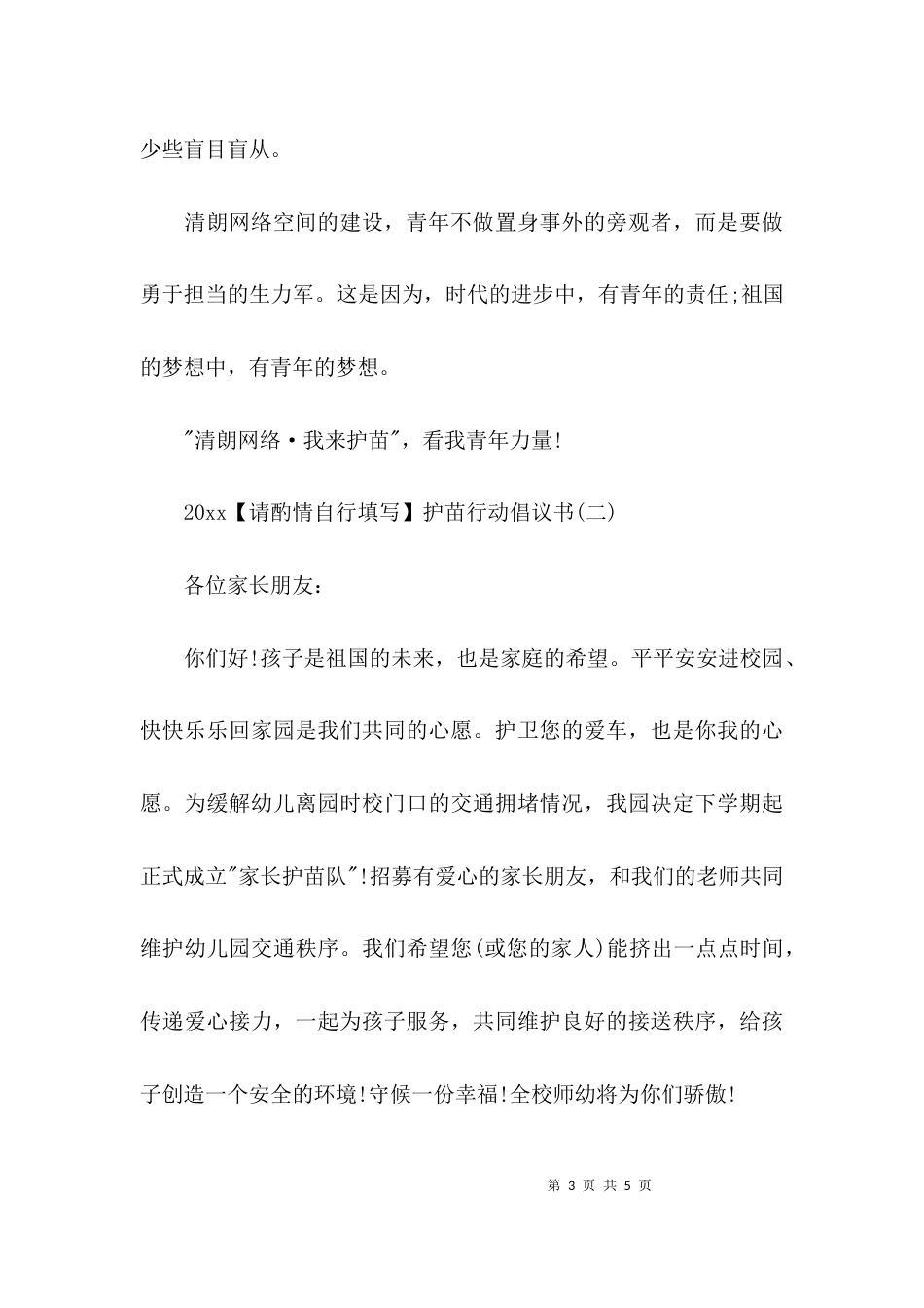 2023护苗行动倡议书_第3页