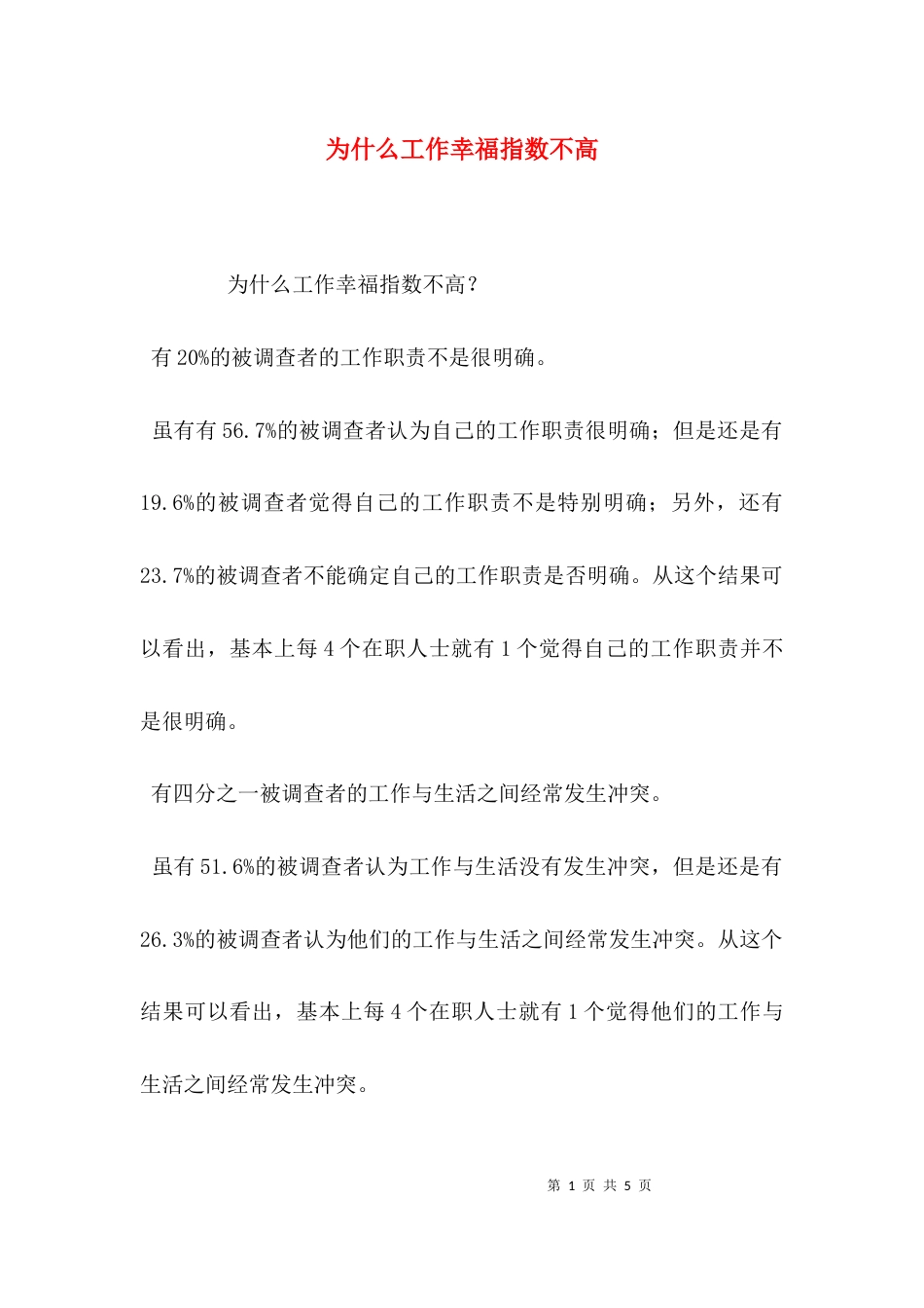 （精选）为什么工作幸福指数不高_第1页