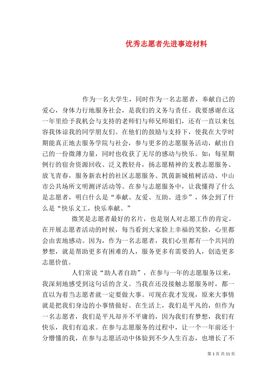 优秀志愿者先进事迹材料（二）_第1页