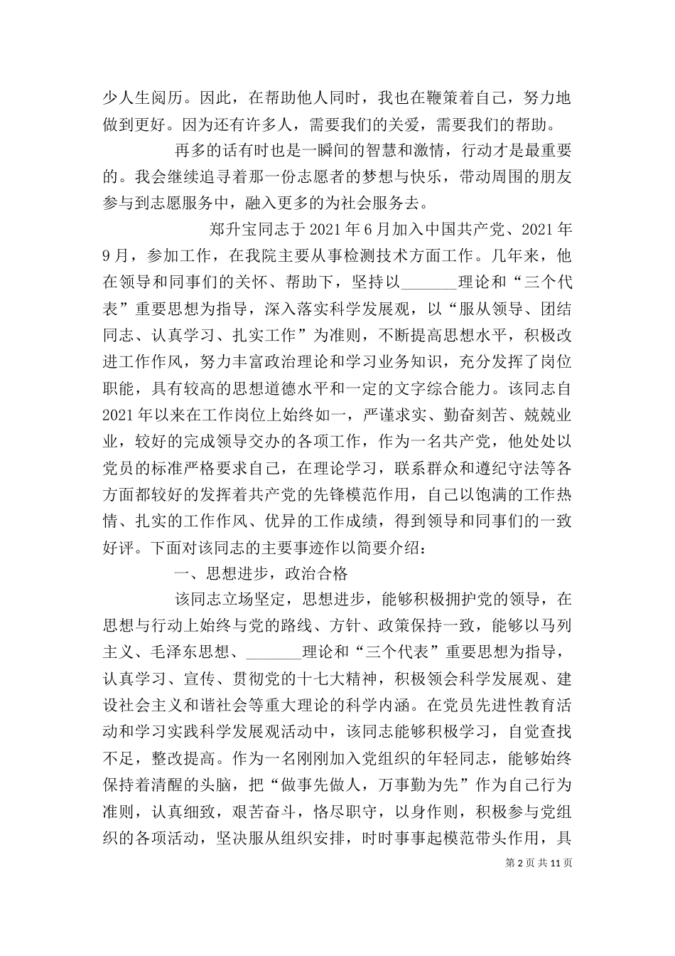 优秀志愿者先进事迹材料（二）_第2页