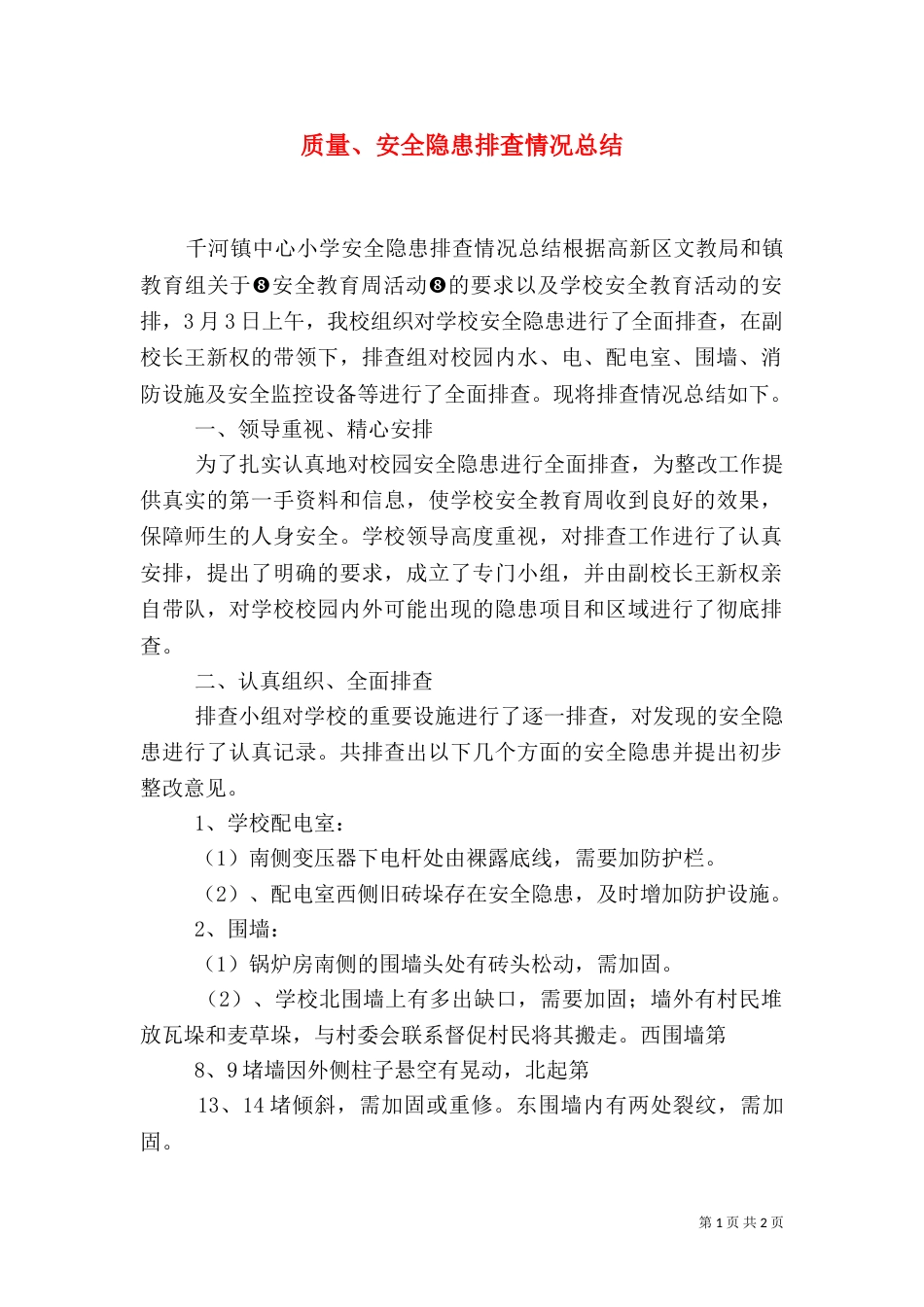 质量、安全隐患排查情况总结（四）_第1页