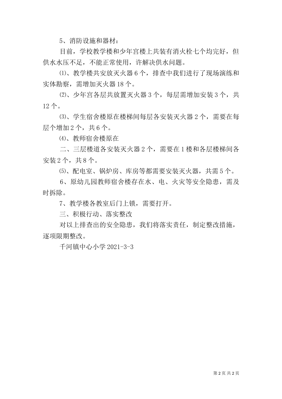 质量、安全隐患排查情况总结（四）_第2页