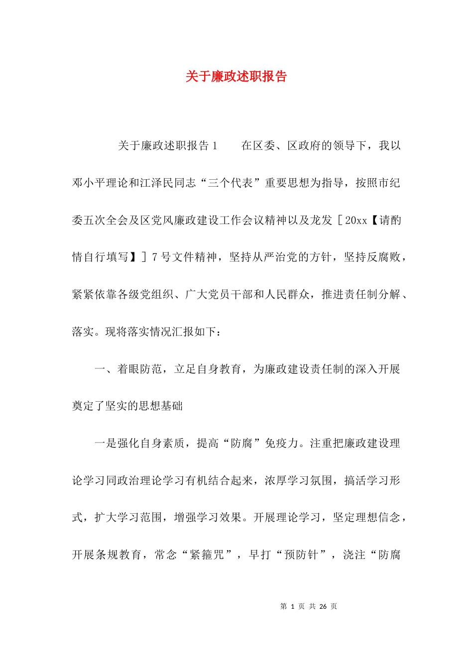 （精选）关于廉政述职报告_第1页