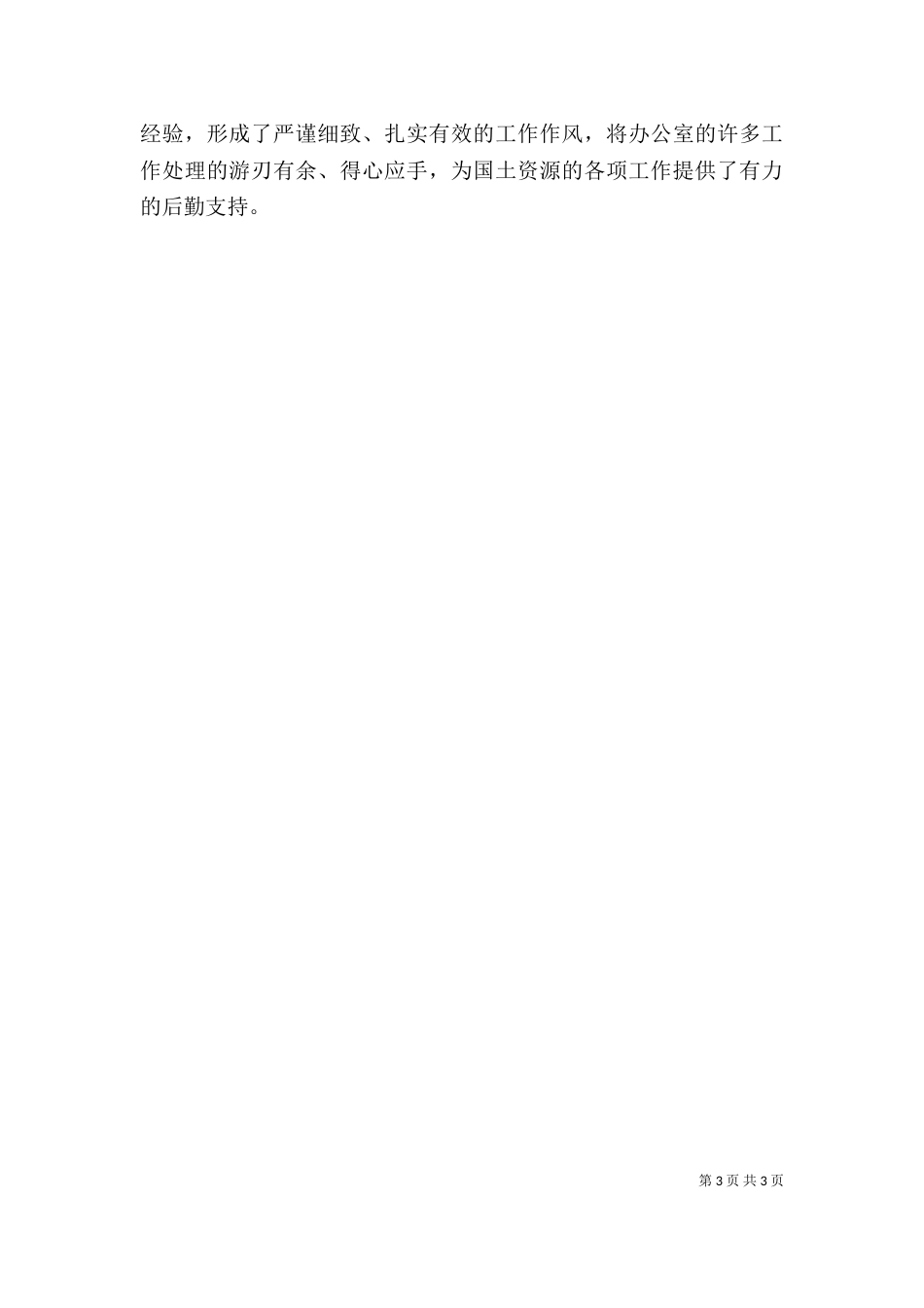 办公室主任个人鉴定（三）_第3页