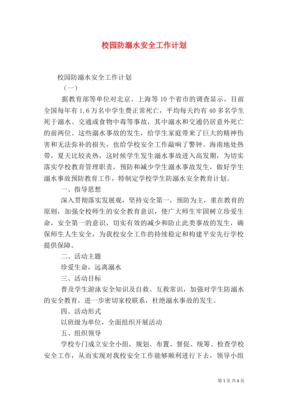 校园防溺水安全工作计划_第1页