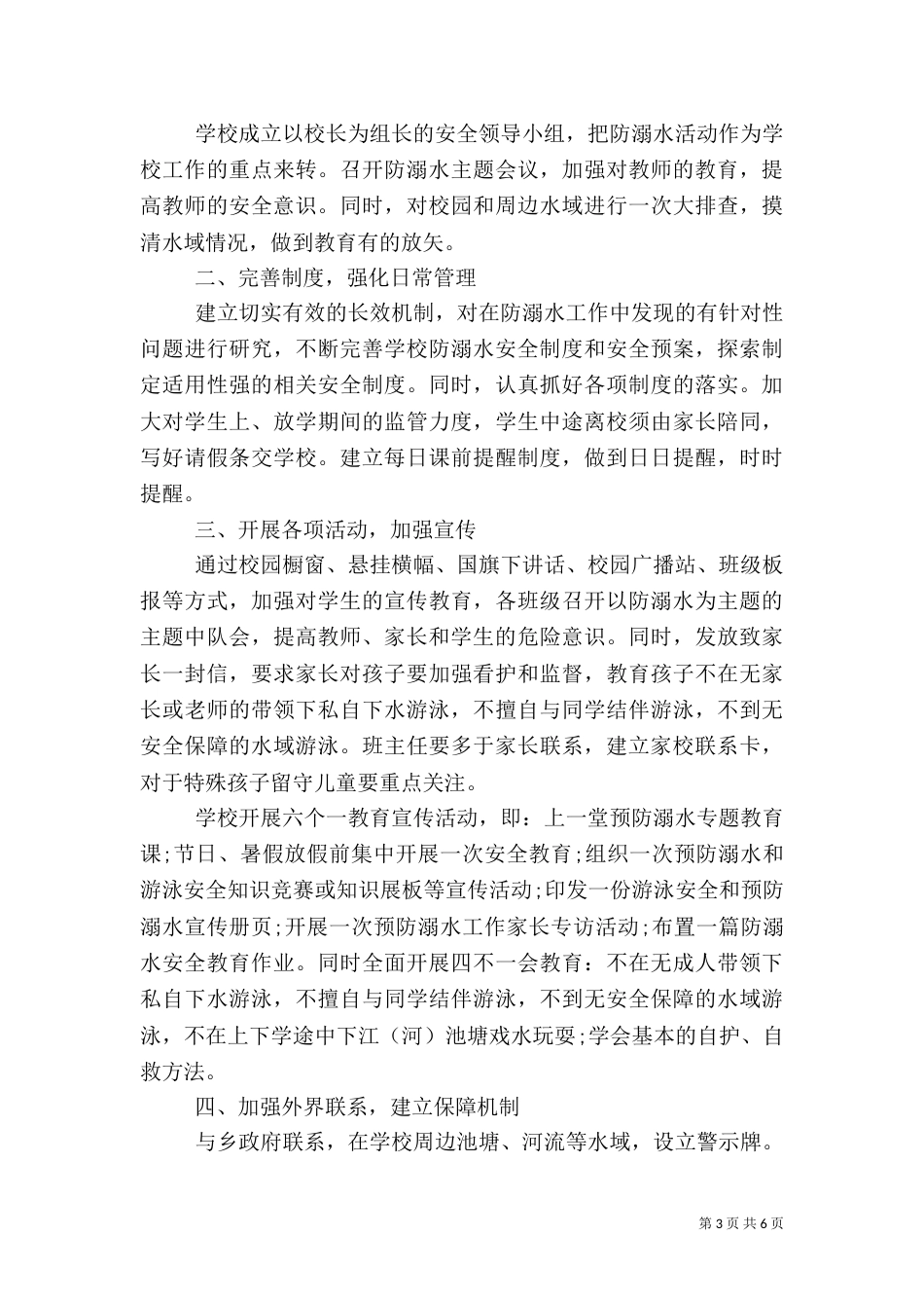 校园防溺水安全工作计划_第3页