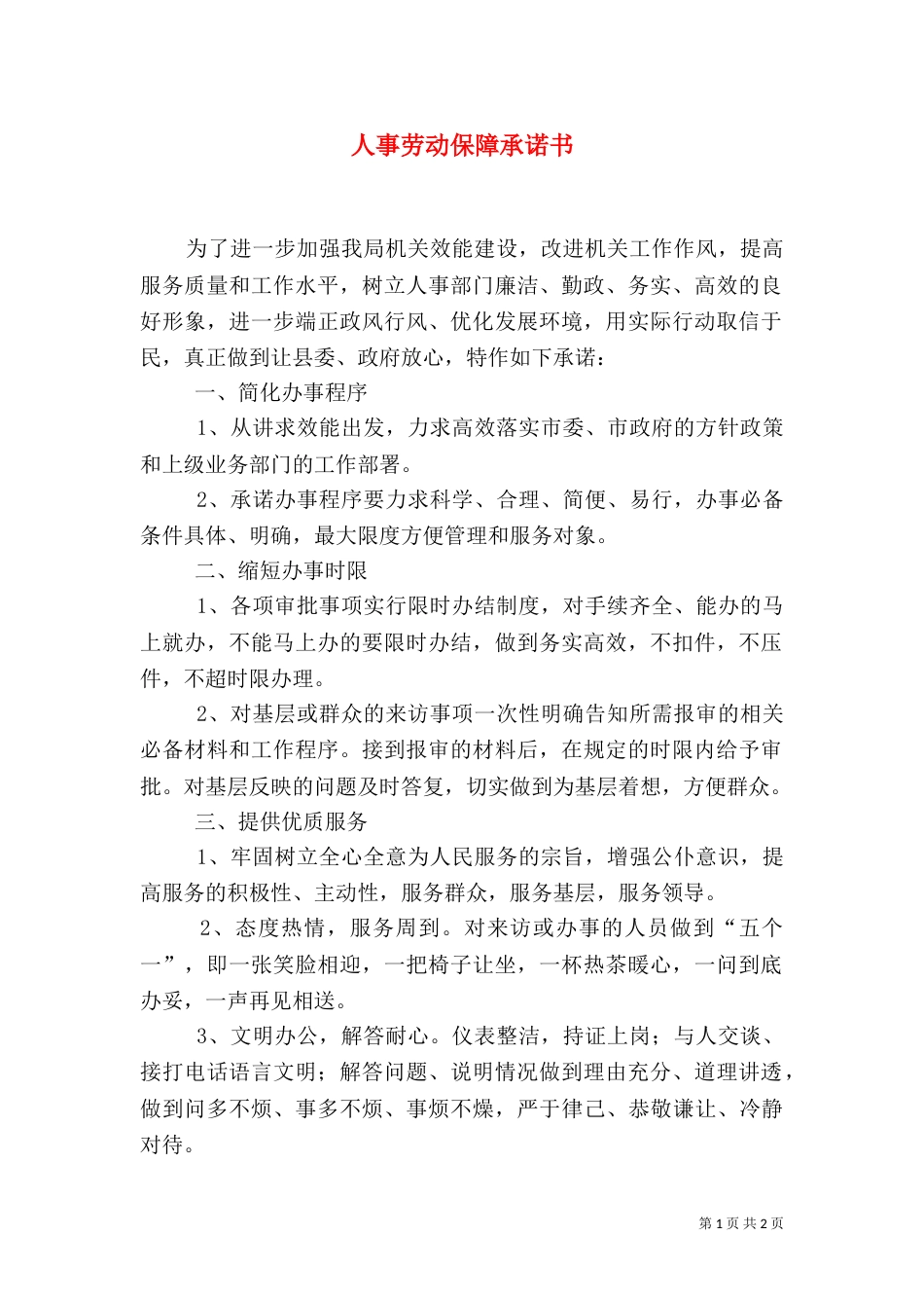 人事劳动保障承诺书_第1页
