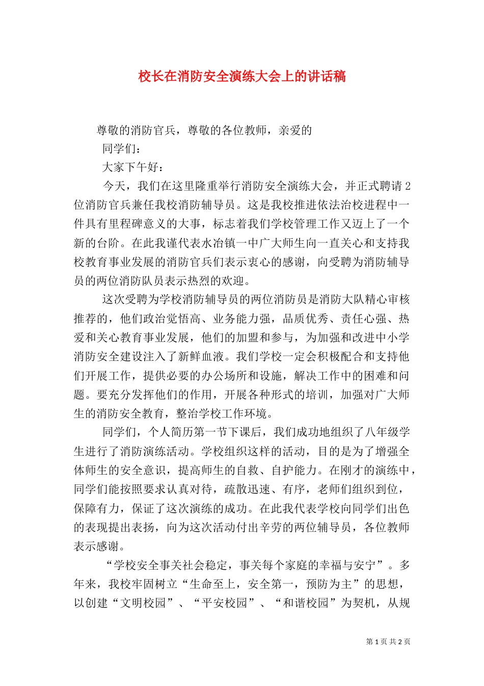 校长在消防安全演练大会上的讲话稿_第1页