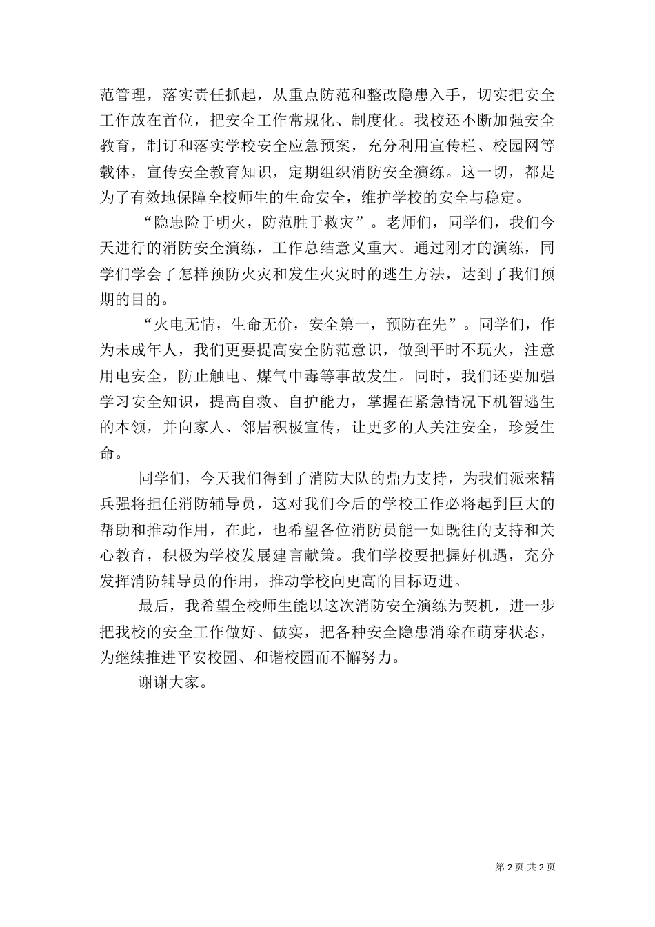 校长在消防安全演练大会上的讲话稿_第2页