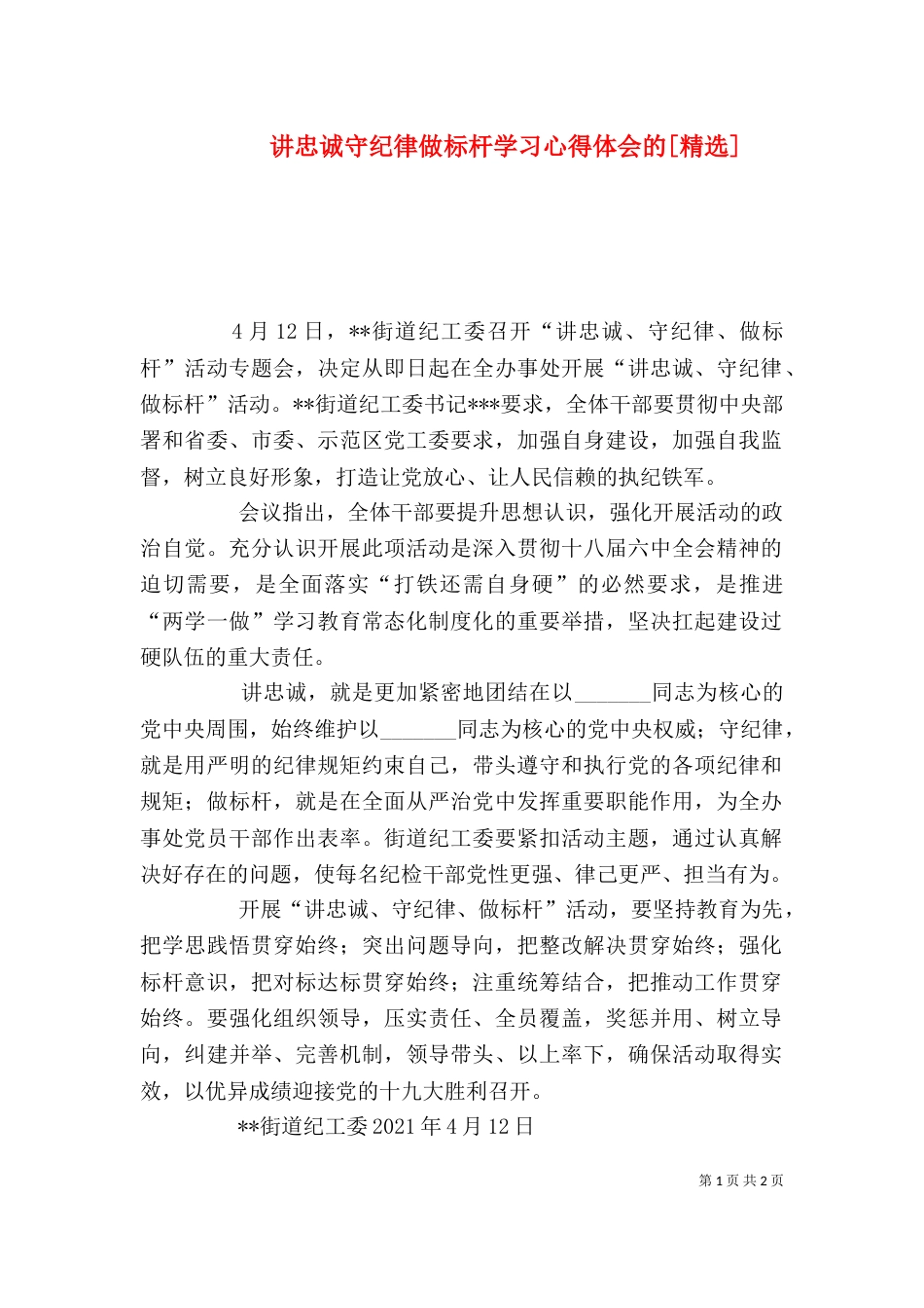 讲忠诚守纪律做标杆学习心得体会的[精选]（三）_第1页