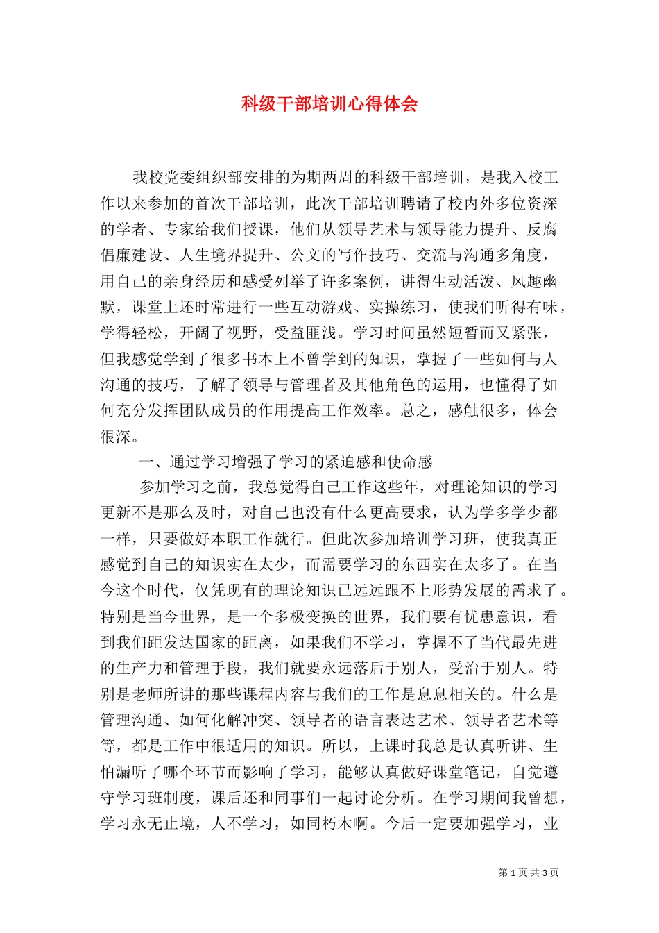 科级干部培训心得体会（二）3_第1页