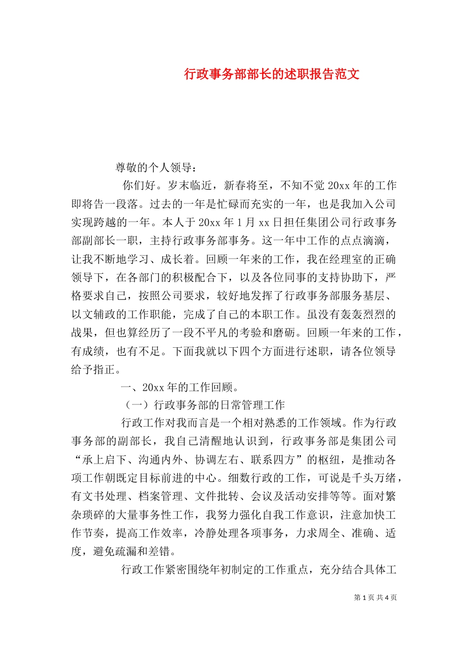 行政事务部部长的述职报告范文_第1页