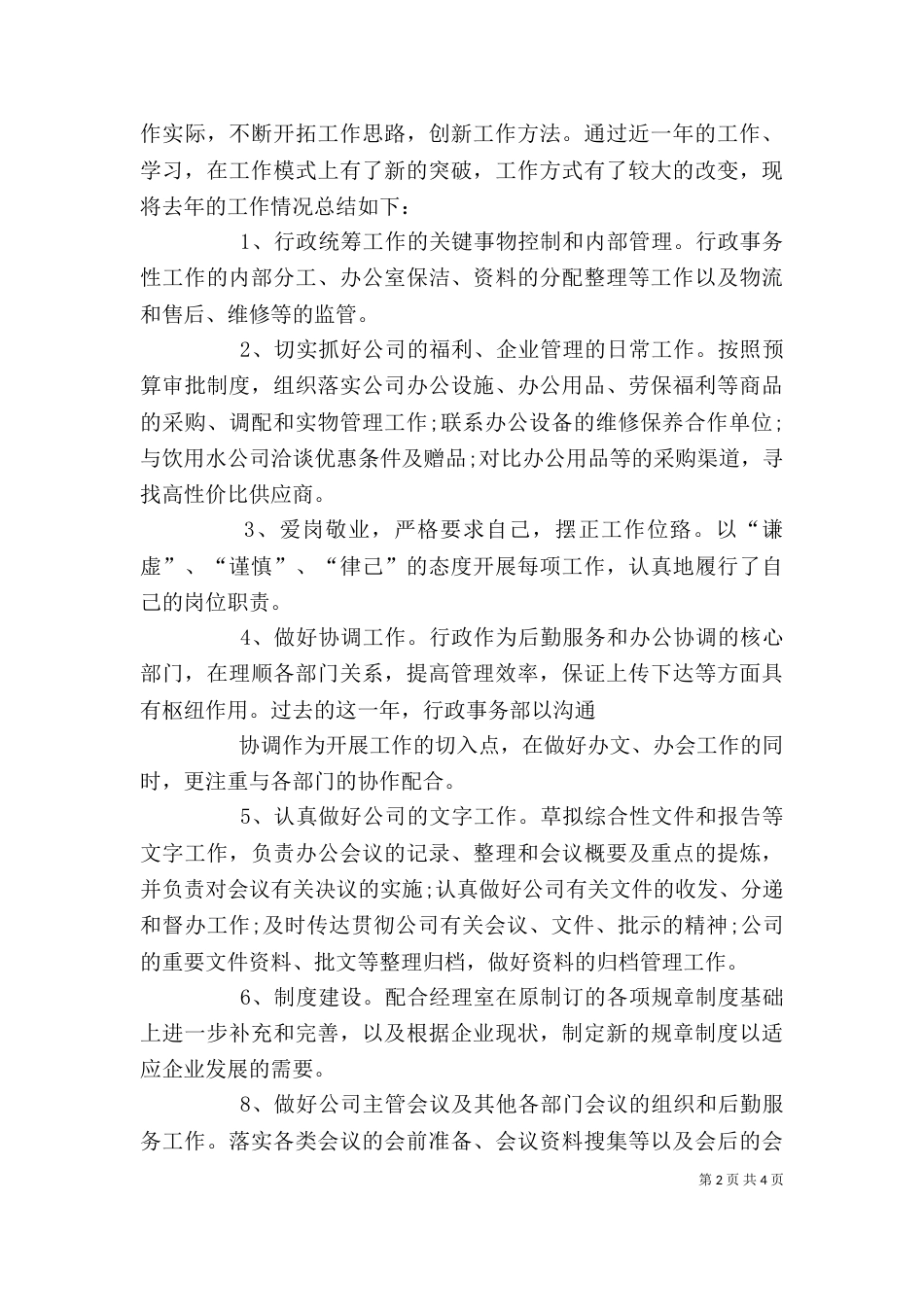 行政事务部部长的述职报告范文_第2页