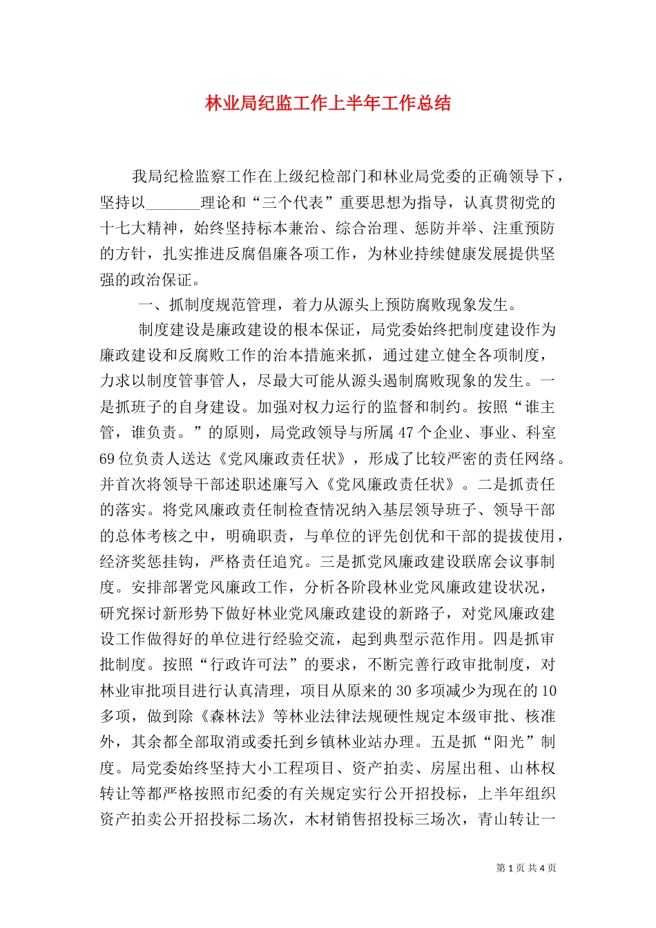 林业局纪监工作上半年工作总结_第1页