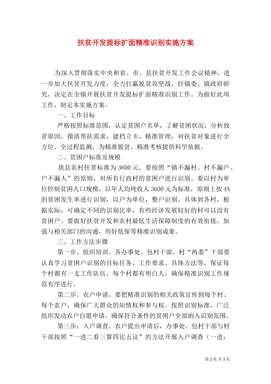 扶贫开发提标扩面精准识别实施方案_第1页