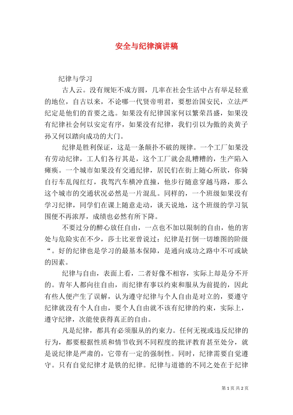 安全与纪律演讲稿（一）_第1页