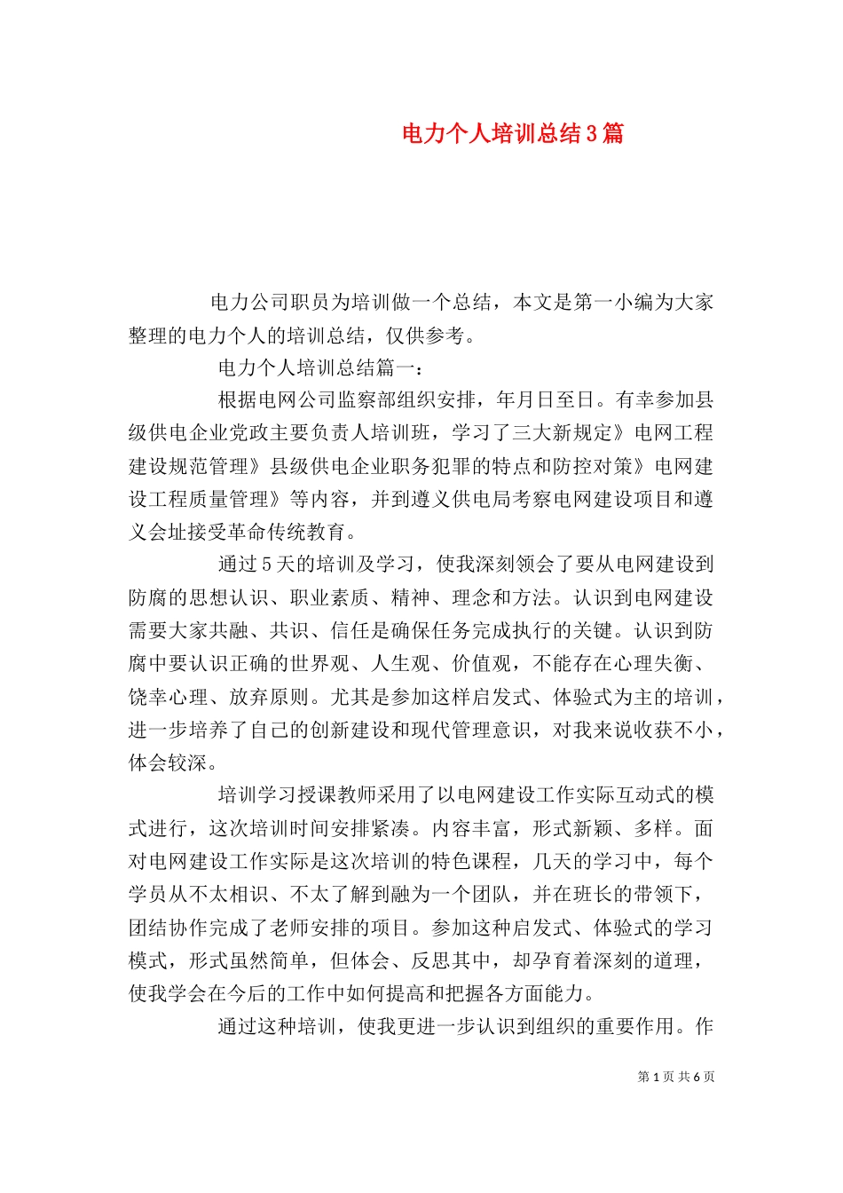 电力个人培训总结3篇_第1页