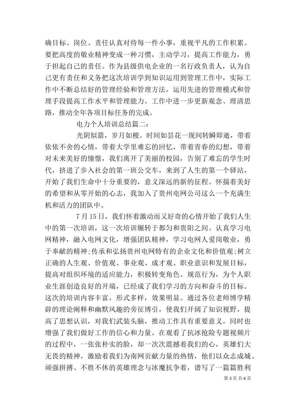 电力个人培训总结3篇_第3页