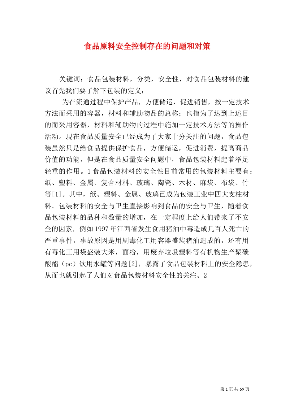 食品原料安全控制存在的问题和对策_第1页