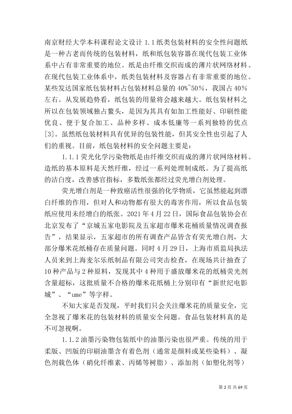 食品原料安全控制存在的问题和对策_第2页