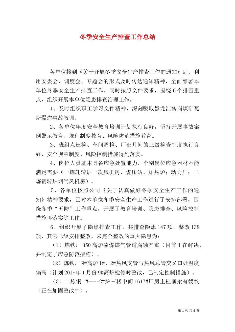 冬季安全生产排查工作总结_第1页