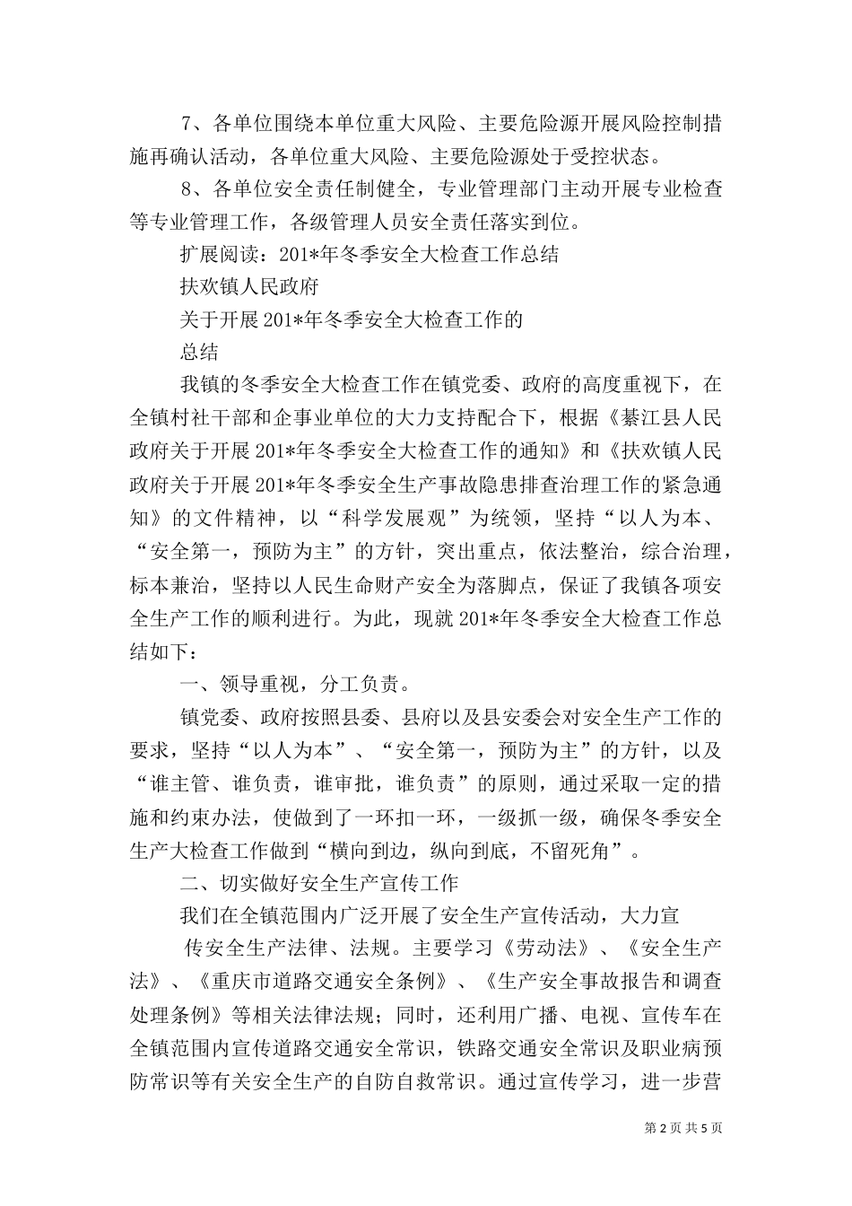 冬季安全生产排查工作总结_第2页