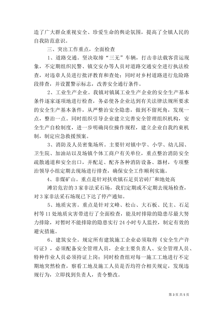 冬季安全生产排查工作总结_第3页