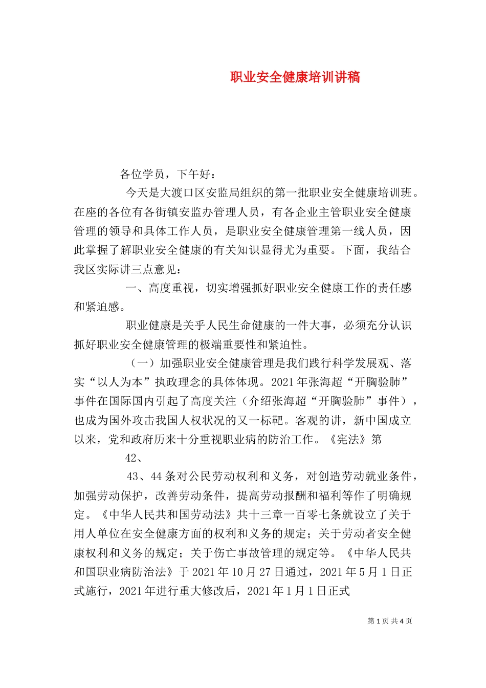 职业安全健康培训讲稿（四）_第1页