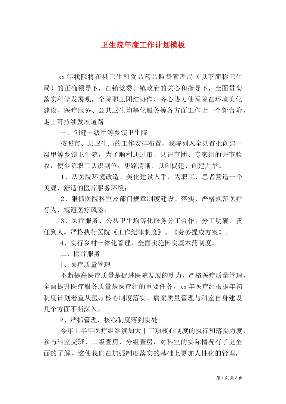 卫生院年度工作计划模板_第1页