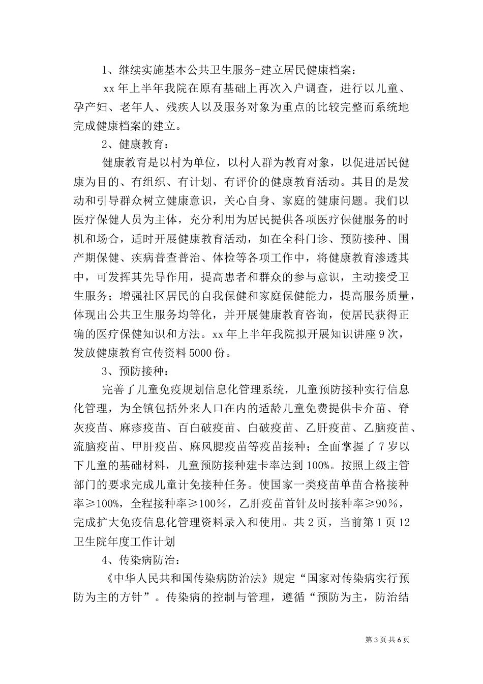 卫生院年度工作计划模板_第3页