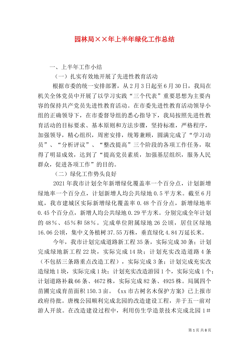园林局××年上半年绿化工作总结_第1页