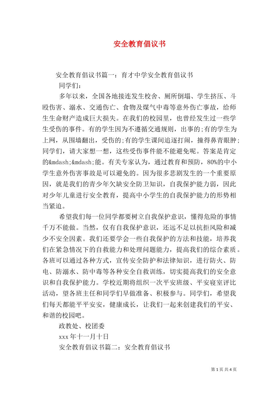 安全教育倡议书（一）_第1页