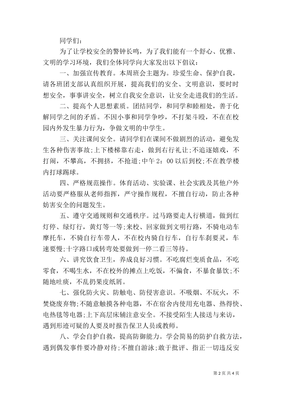 安全教育倡议书（一）_第2页