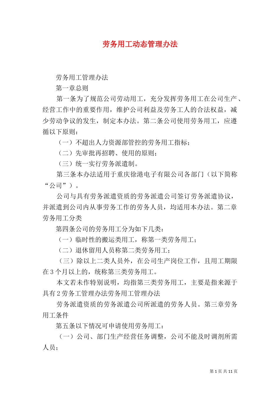 劳务用工动态管理办法（三）_第1页