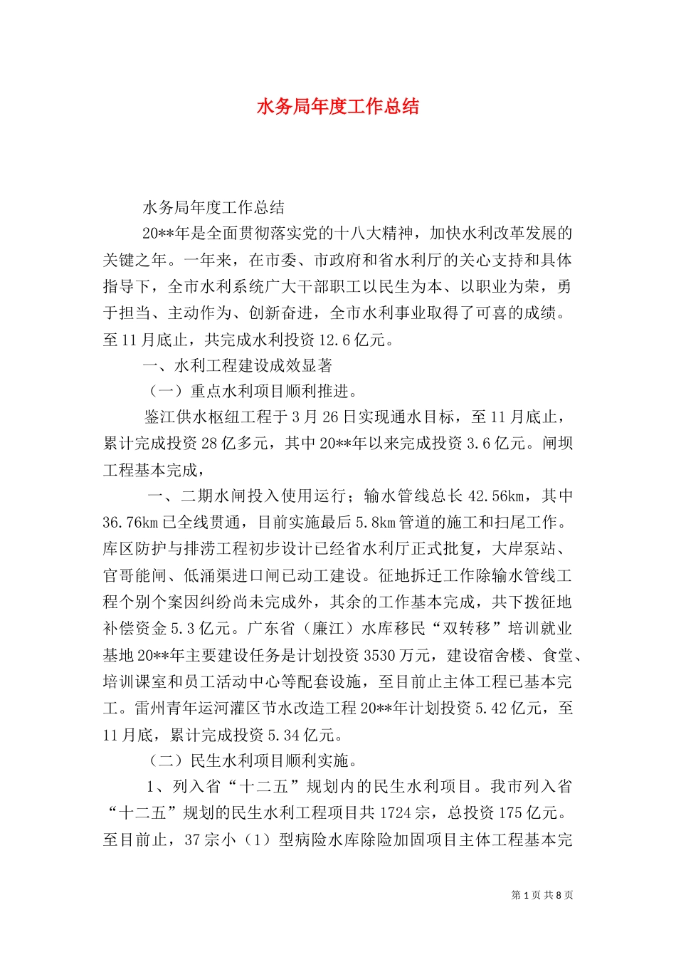 水务局年度工作总结_第1页