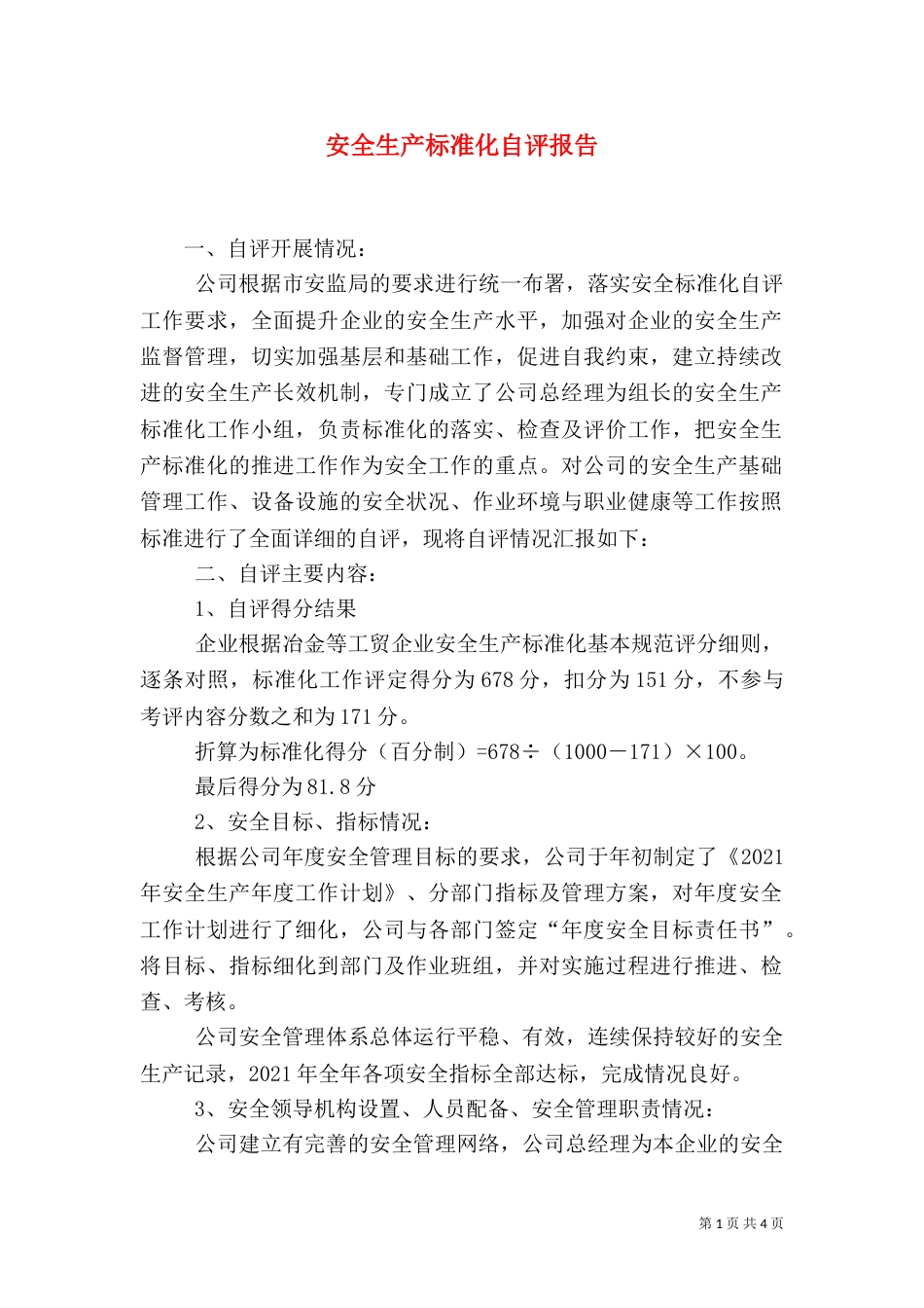安全生产标准化自评报告（二）_第1页