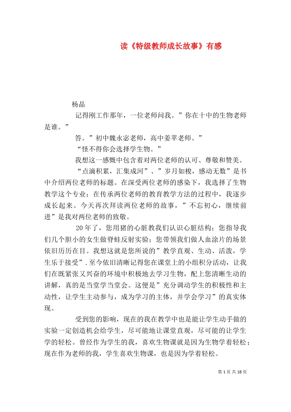 读《特级教师成长故事》有感_第1页