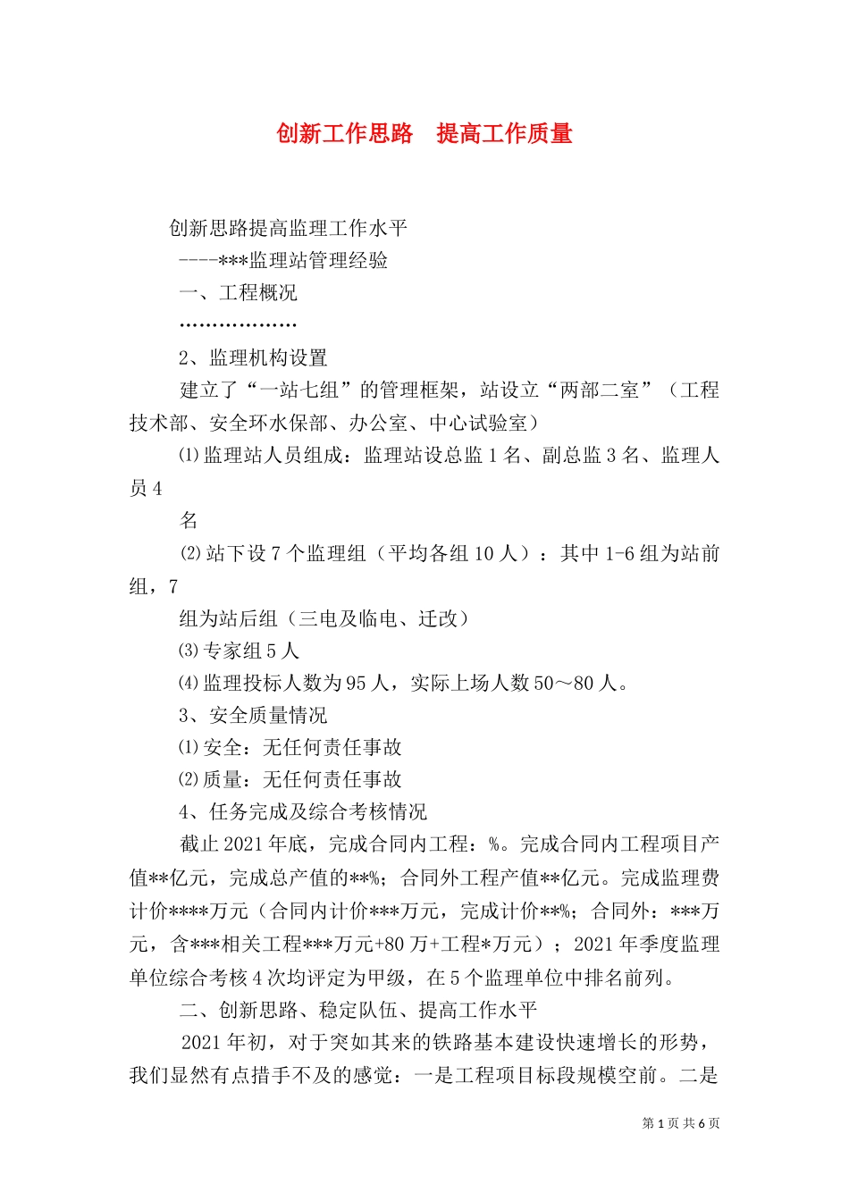 创新工作思路  提高工作质量_第1页