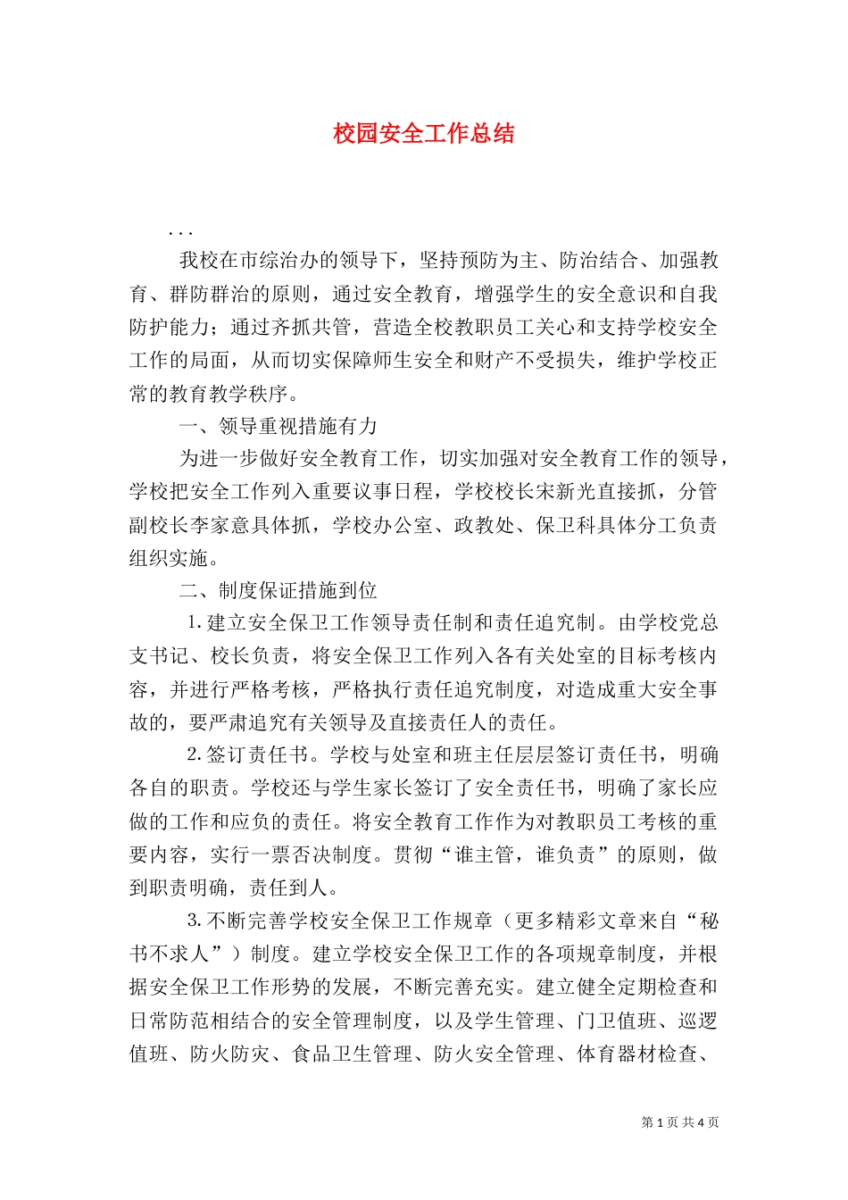 校园安全工作总结（二）3_第1页