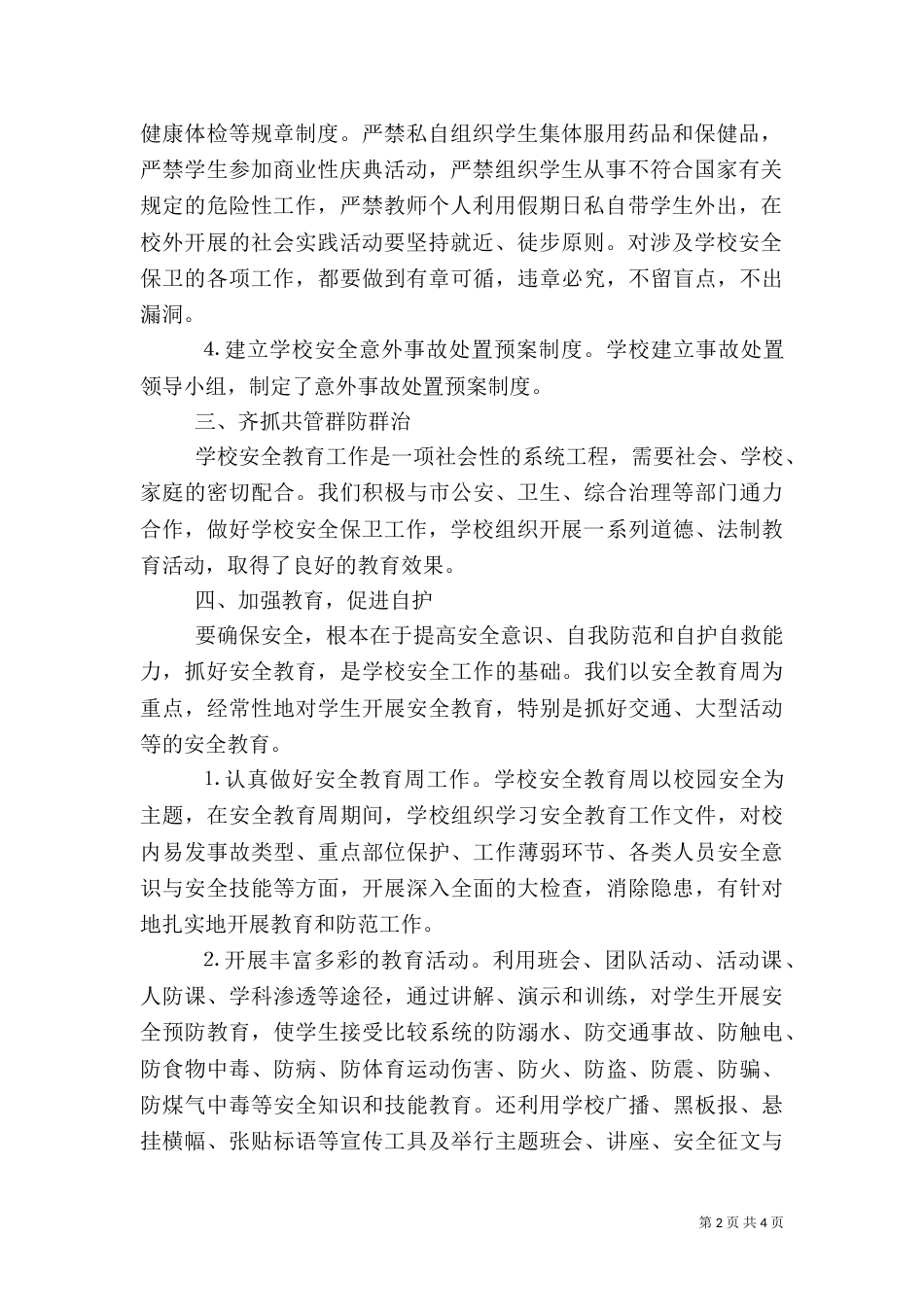 校园安全工作总结（二）3_第2页