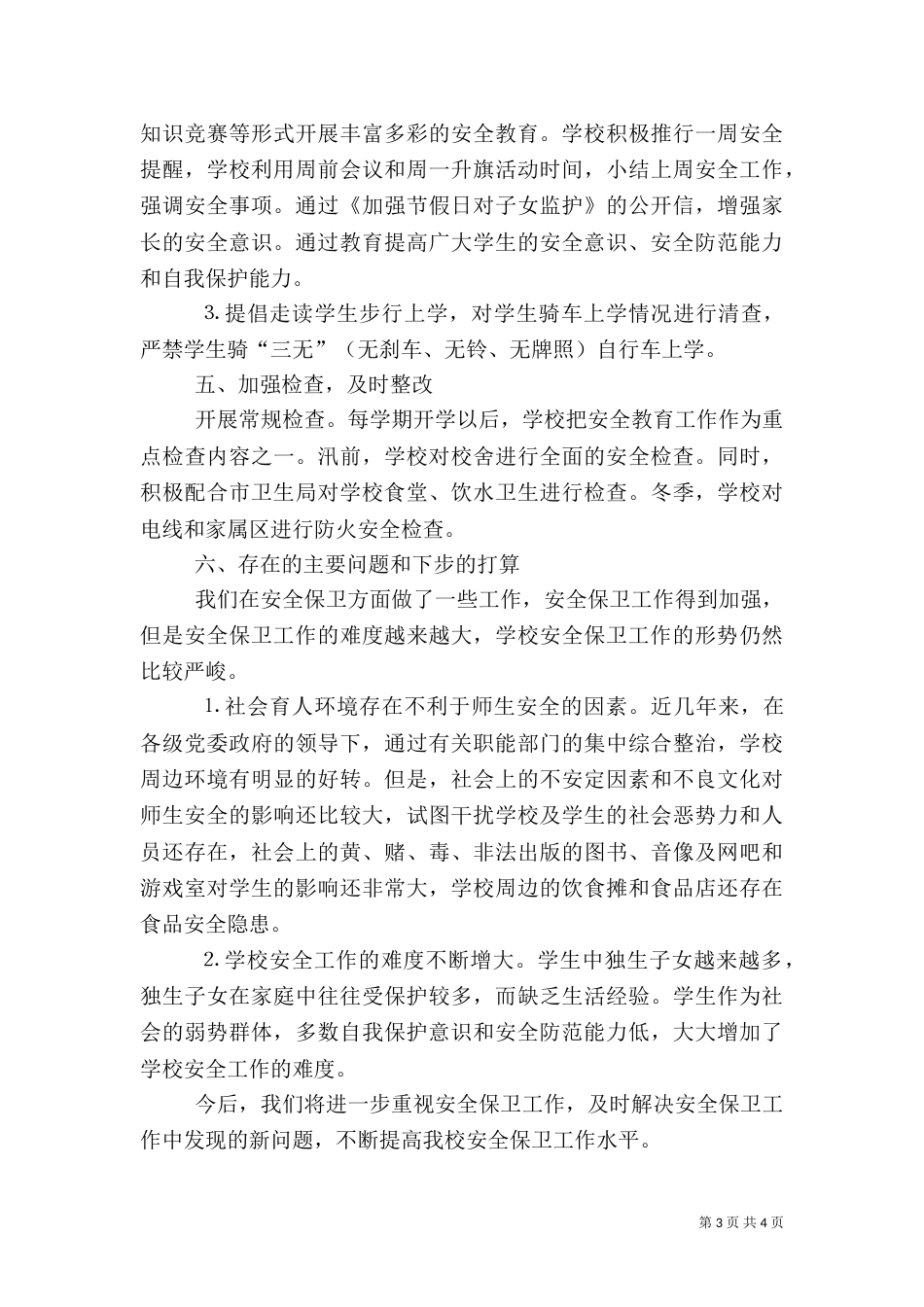 校园安全工作总结（二）3_第3页