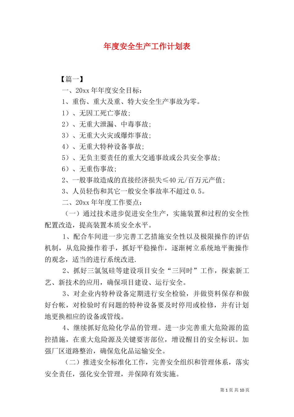 年度安全生产工作计划表（一）_第1页