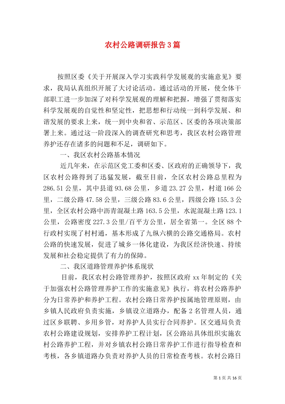 农村公路调研报告3篇_第1页