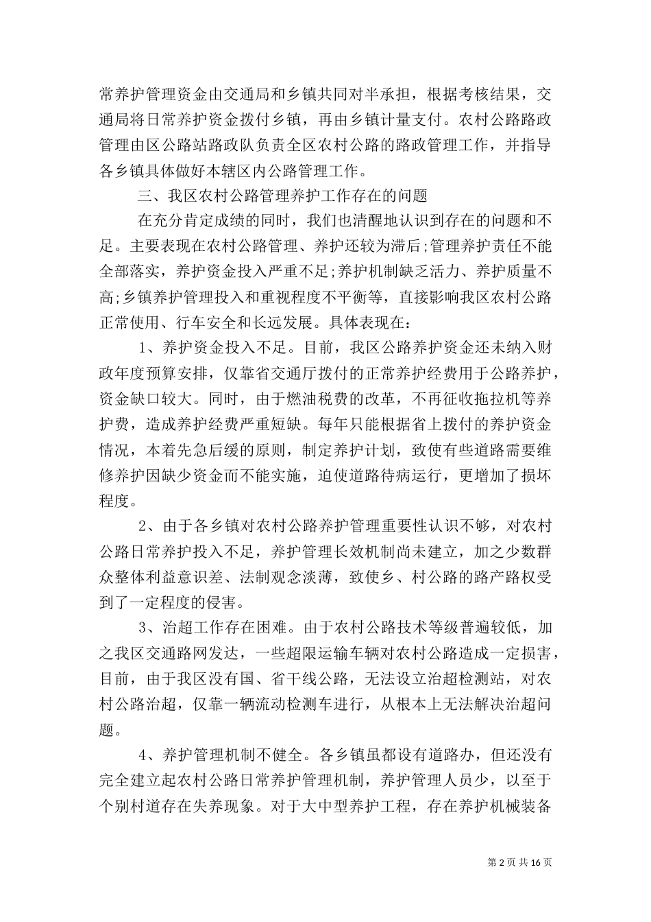农村公路调研报告3篇_第2页