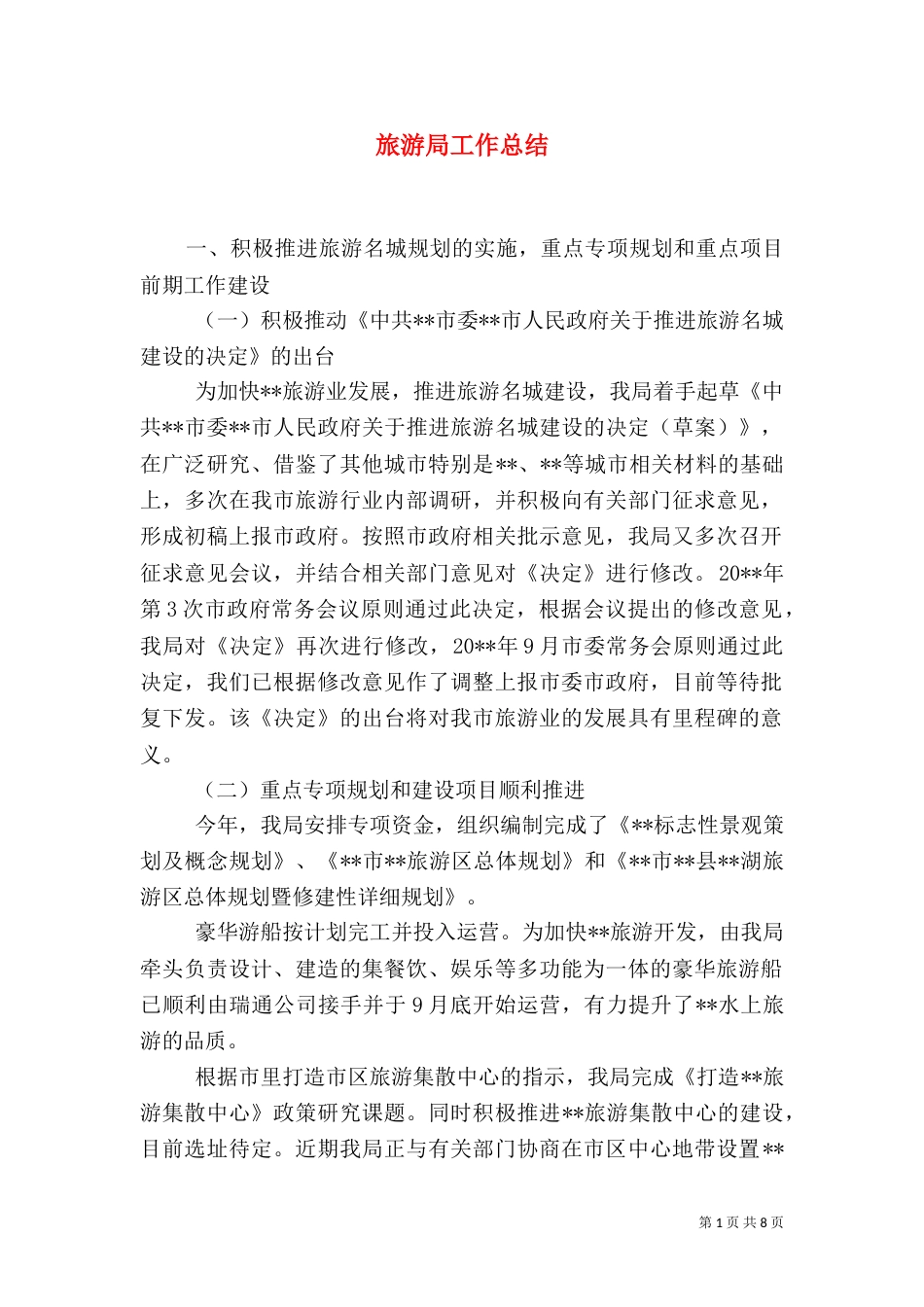 旅游局工作总结（一）_第1页