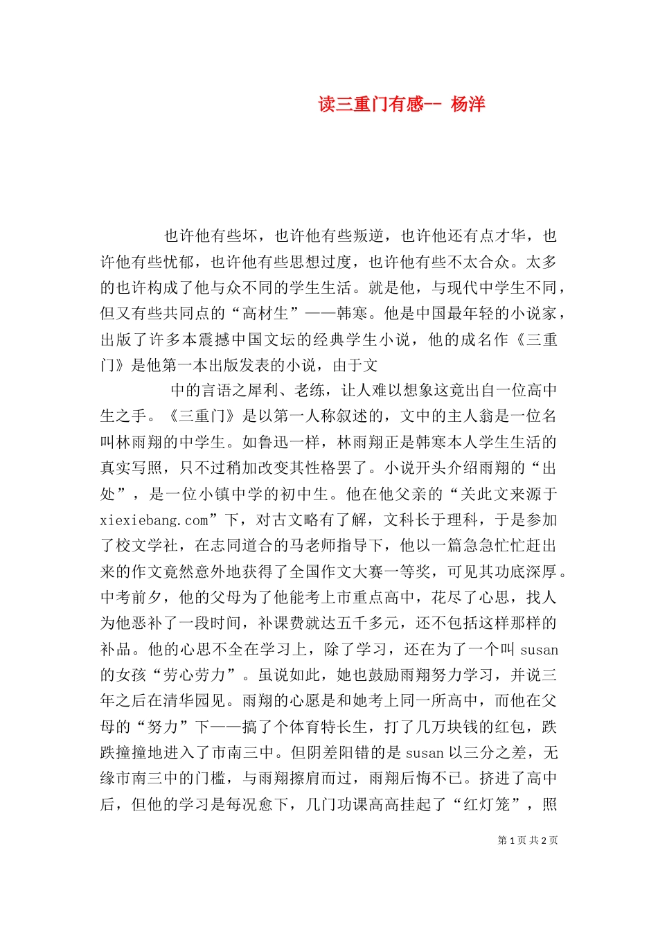 读三重门有感-- 杨洋（一）_第1页
