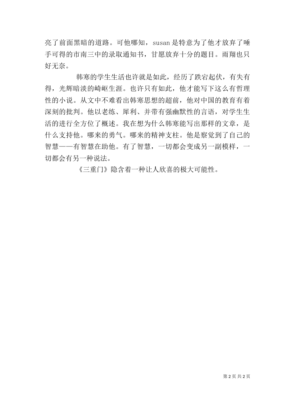 读三重门有感-- 杨洋（一）_第2页