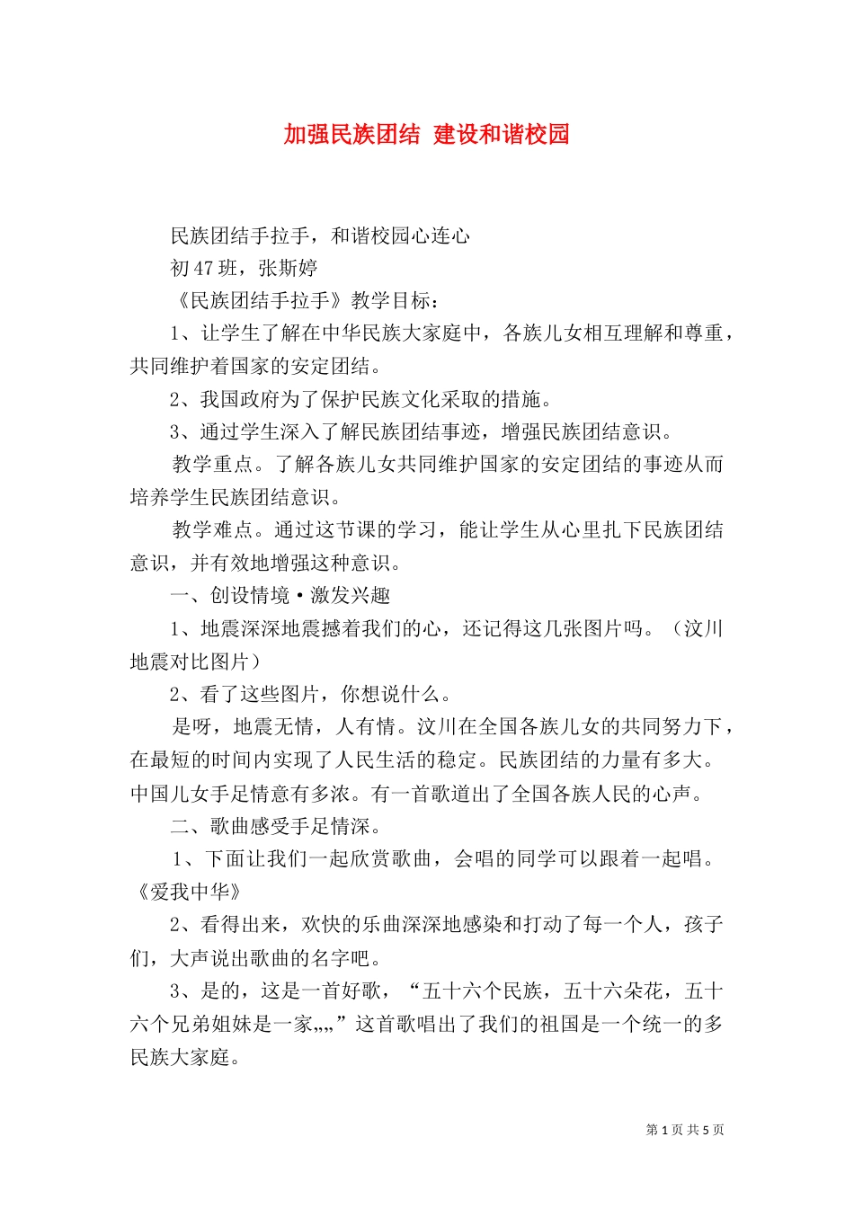 加强民族团结 建设和谐校园_第1页